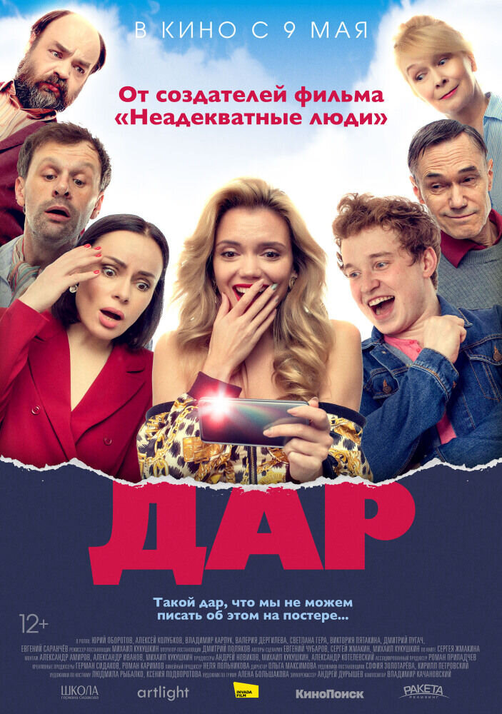 Дар (2018) - постер 1