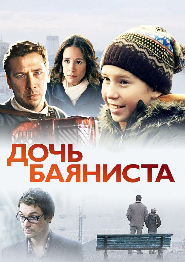 The Daughter of the Accordionist (2012) - poster 1