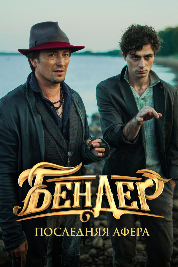 Бендер: Последняя афера (2021) - постер 1