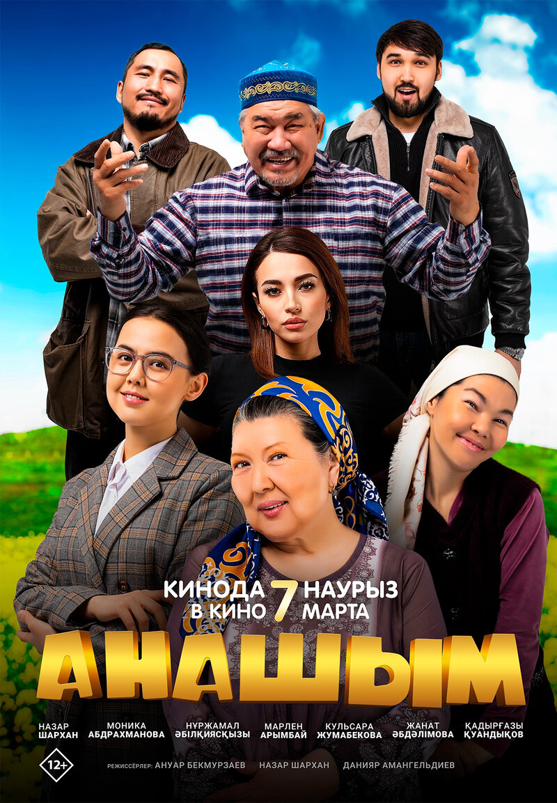 Анашым (2024) - постер 1