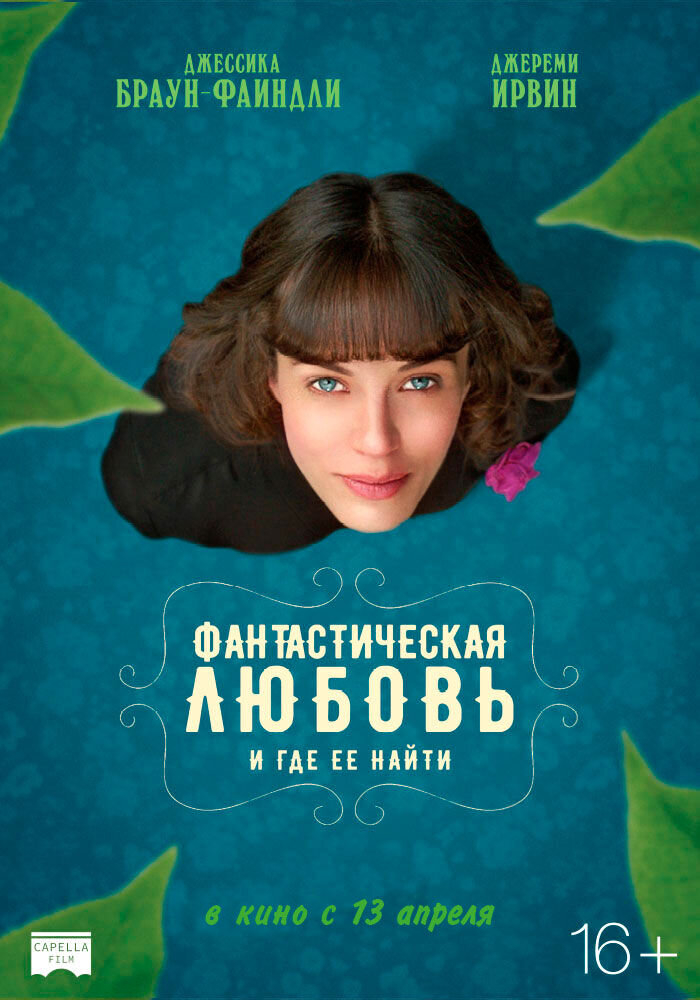 Фантастическая любовь и где ее найти (2016) - постер 1
