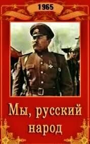 My, russkiy narod (1965) - poster 1