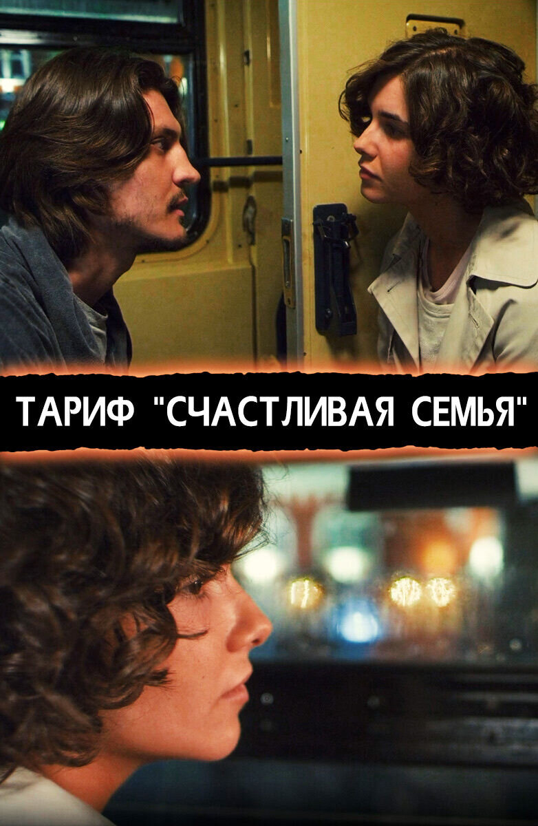 Tarif «Schastlivaya semya» (2013) - poster 1
