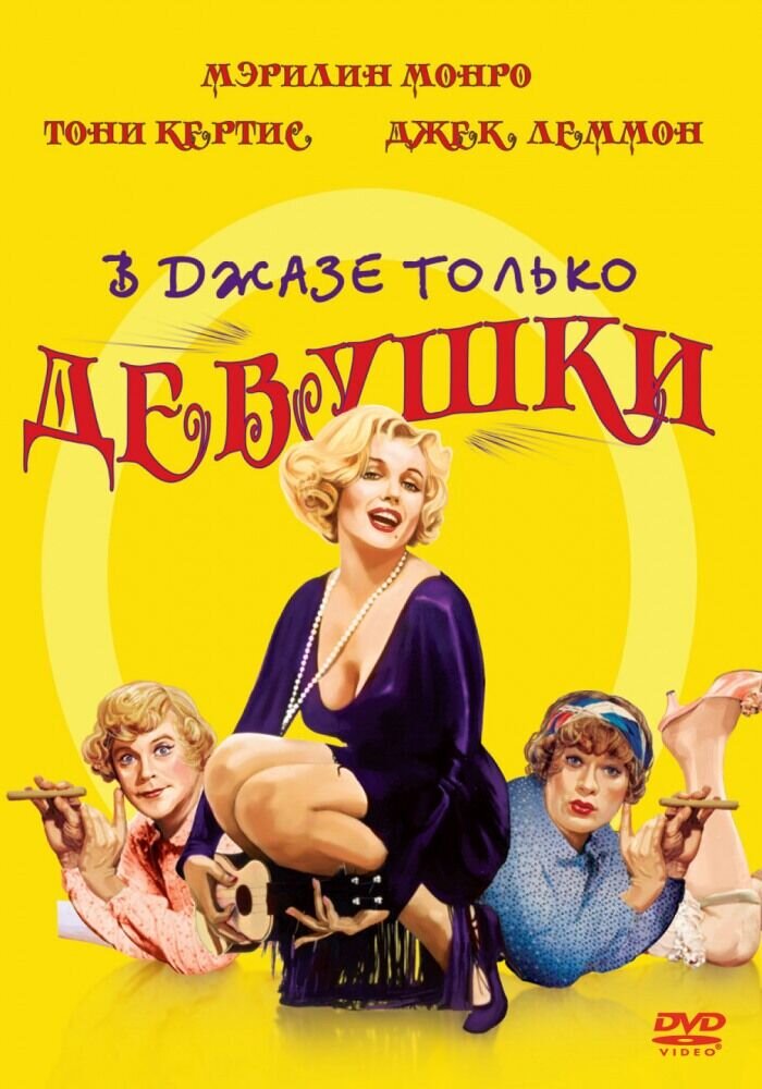 В джазе только девушки (1959) - постер 1
