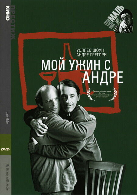 My Dinner with Andre (1981) - poster 2