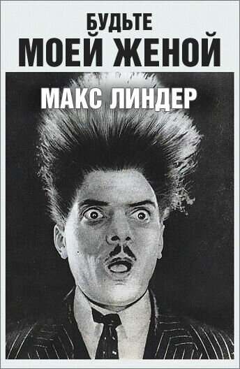 Будьте моей женой (1921) - постер 1