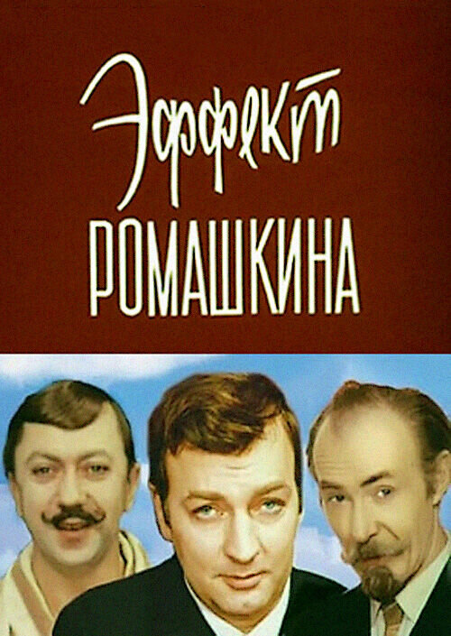 Romashkin's Effect (1973) - poster 1