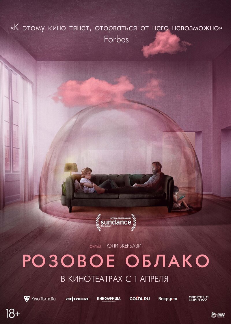 Розовое облако (2021) - постер 1