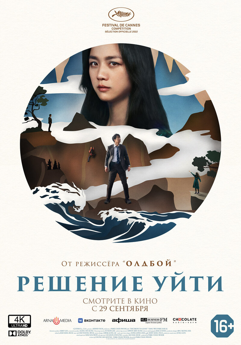 Решение уйти (2022) - постер 1