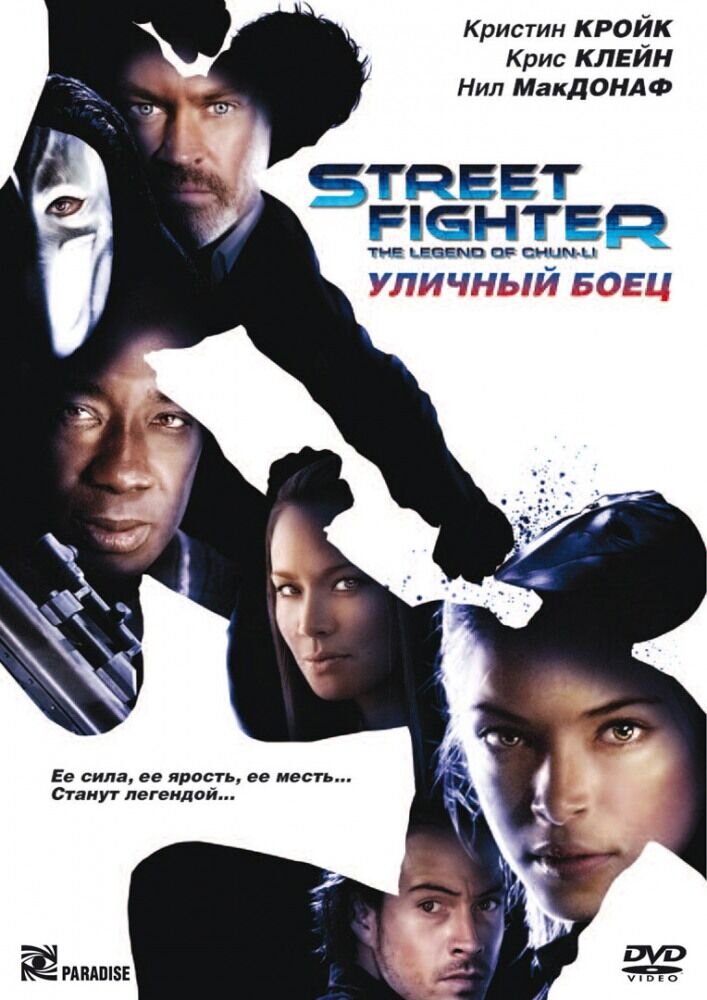 Уличный боец (2009) - постер 1