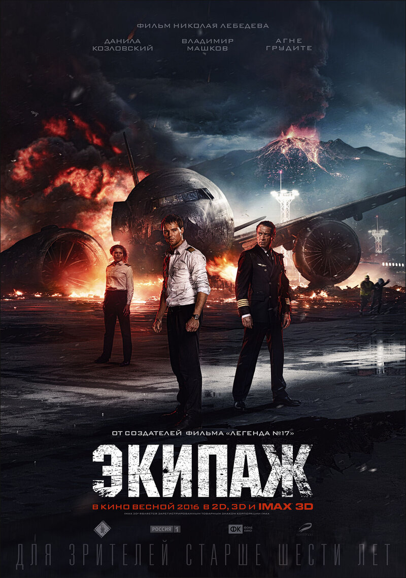 Экипаж (2016) - постер 3