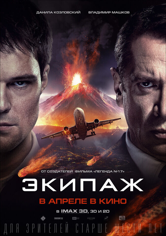 Экипаж (2016) - постер 2