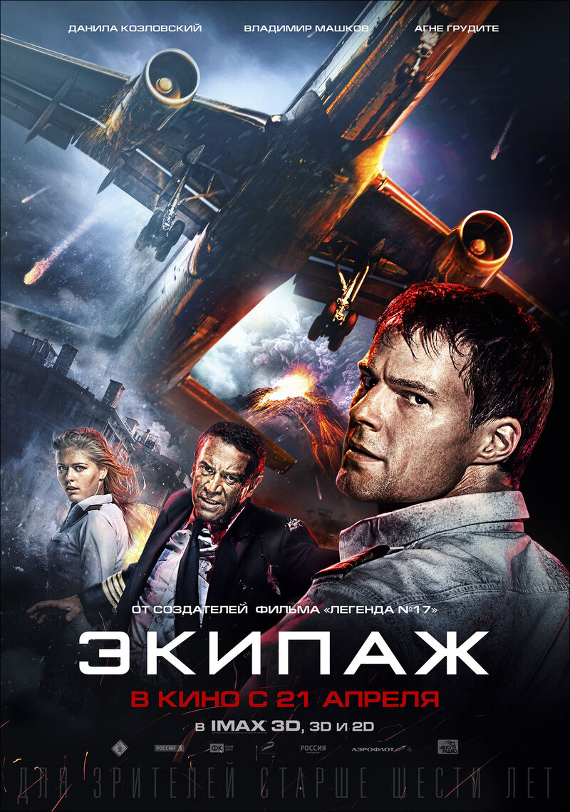 Экипаж (2016) - постер 1