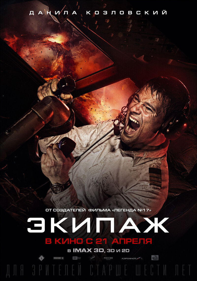 Экипаж (2016) - постер 5