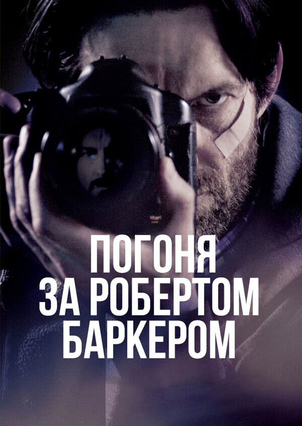 Chasing Robert Barker (2015) - poster 2