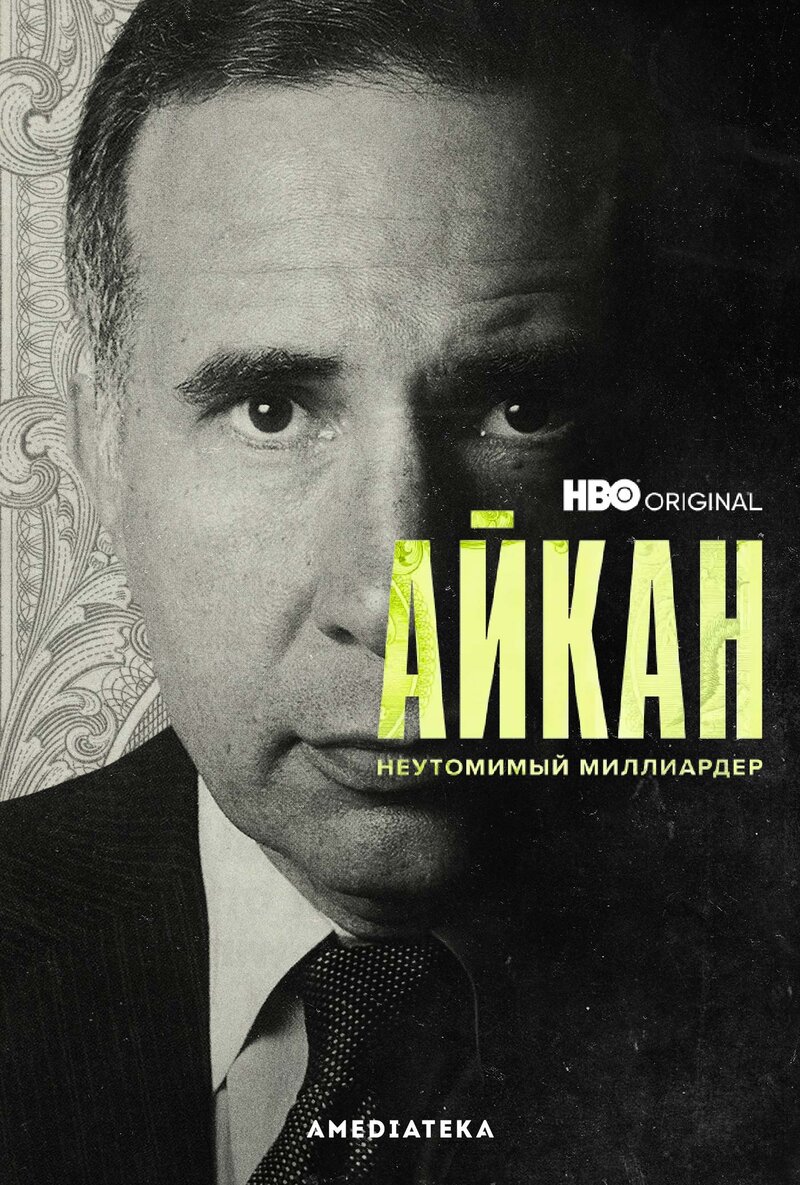Айкан: Неутомимый миллиардер (2022) - постер 1