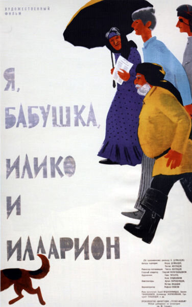 I, Grandmother, Iliko and Illarion (1962) - poster 1