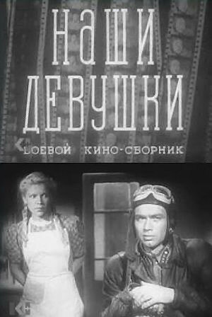 Наши девушки (1943) - постер 1