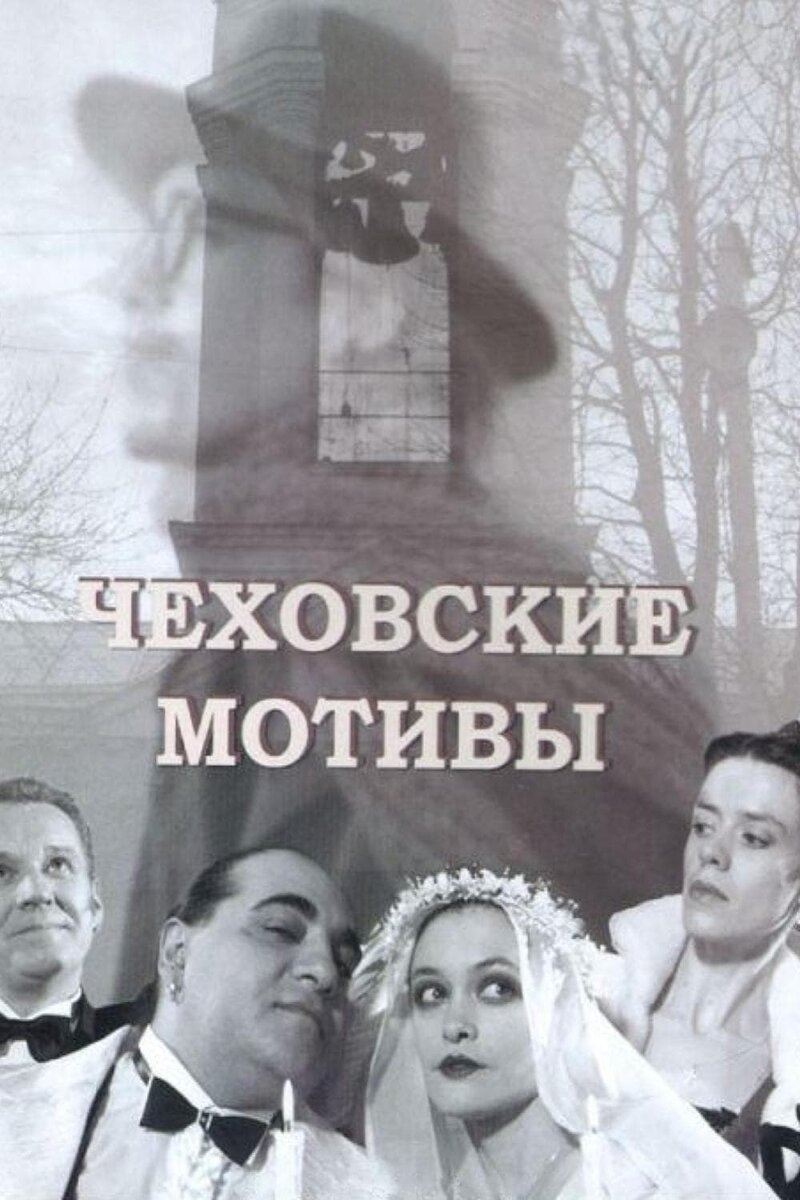 Чеховские мотивы (2002) - постер 1