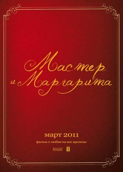 Мастер и Маргарита (2006) - постер 2