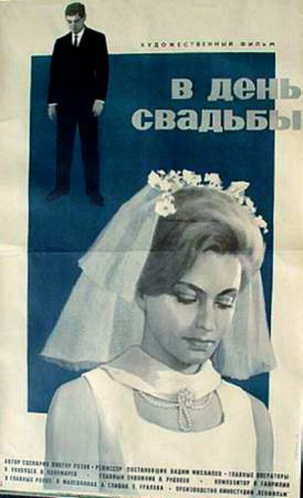 В день свадьбы (1968) - постер 1
