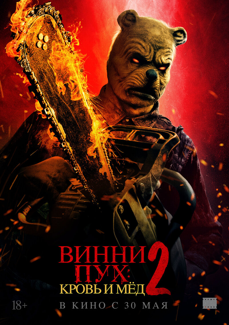 Winnie-The-Pooh: Blood and Honey 2 (2024) - poster 3