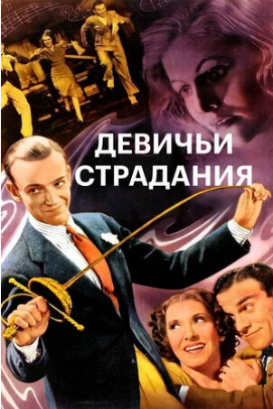 Девичьи страдания (1937) - постер 1