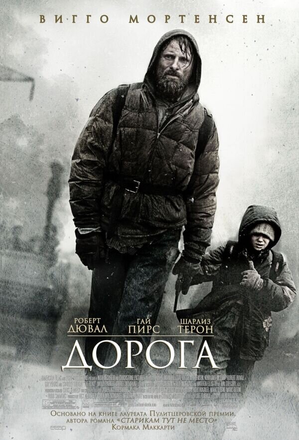 Дорога (2008) - постер 1
