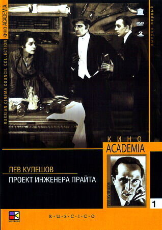 The Project of Engineer Prite (1918) - poster 1