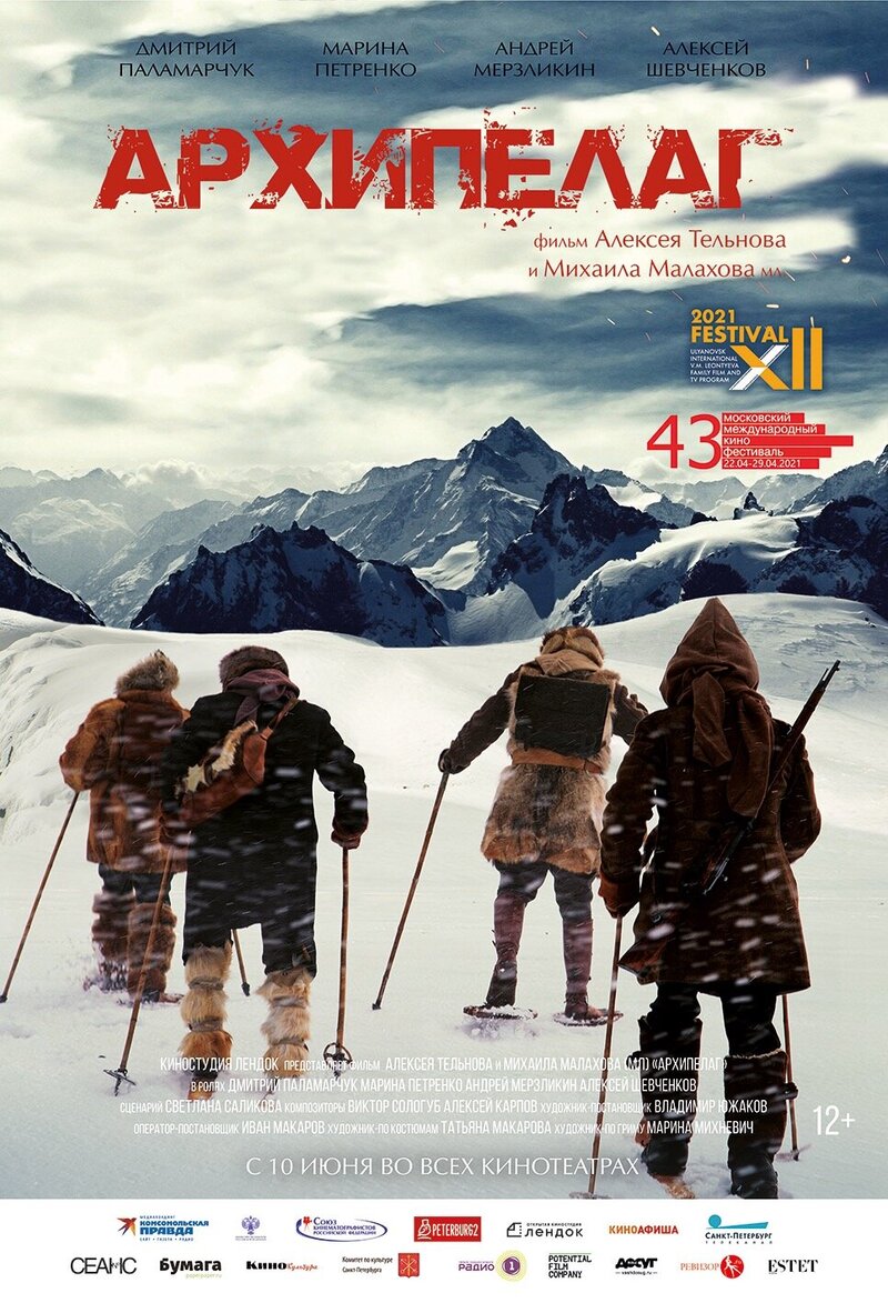 Архипелаг (2021) - постер 1