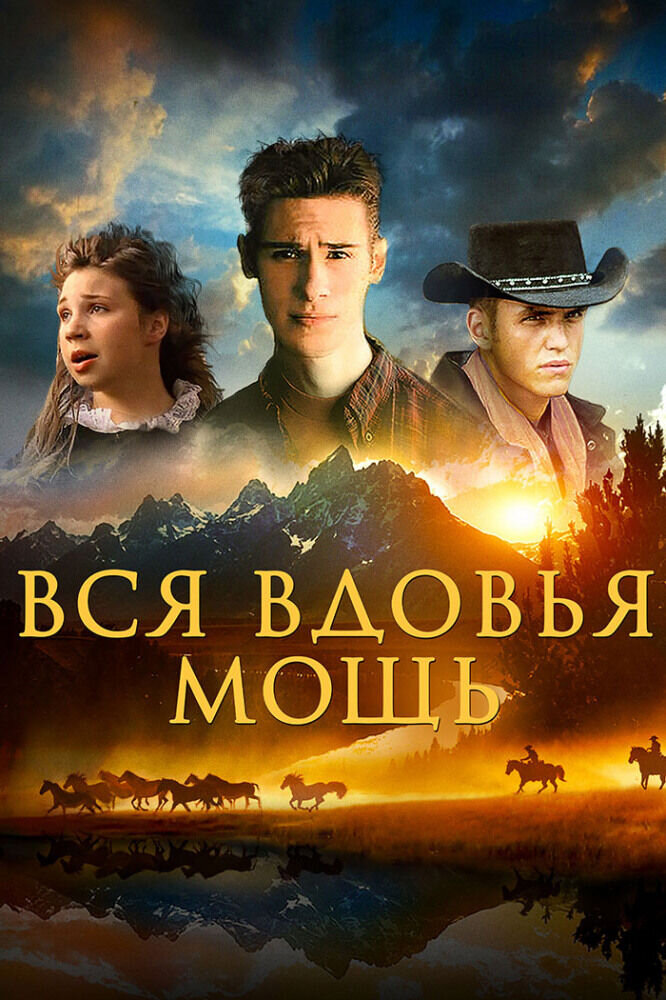 Вся вдовья мощь (2009) - постер 1