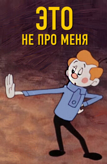 Это не про меня (1966) - постер 1