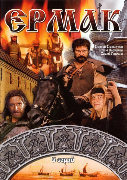 Yermak (1997) - poster 1