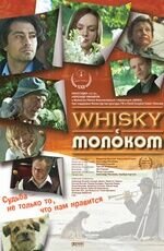 Виски с молоком (2010) - постер 1