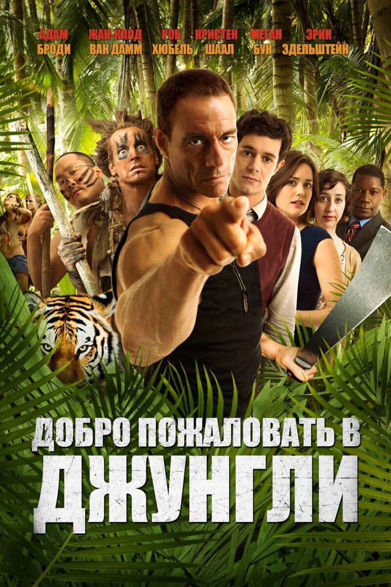 Welcome to the Jungle (2013) - poster 2