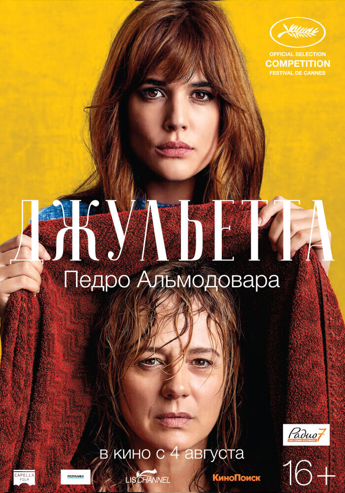 Джульетта (2016) - постер 1