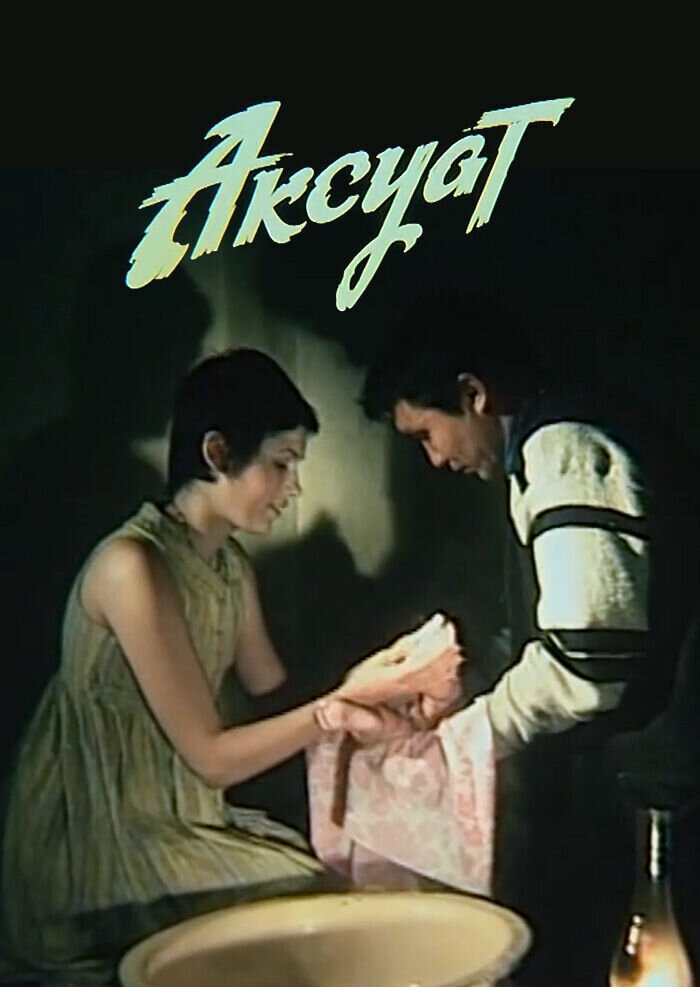 Ақсуат (1997) - poster 1