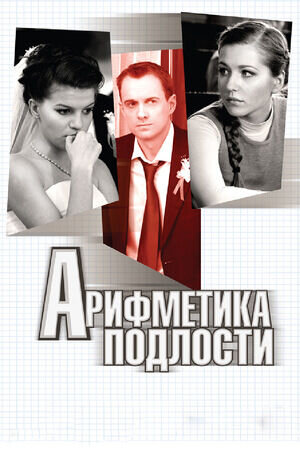Arifmetika podlosti (2011) - poster 1
