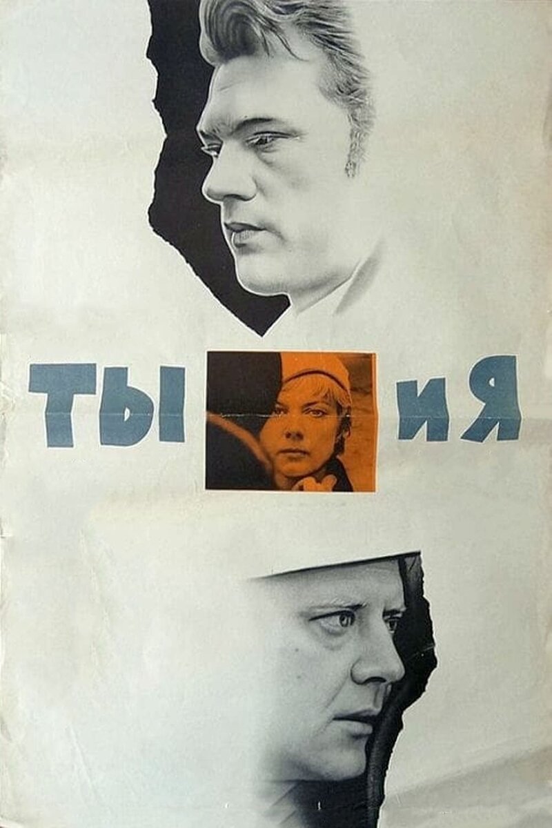 Ты и я (1971) - постер 1