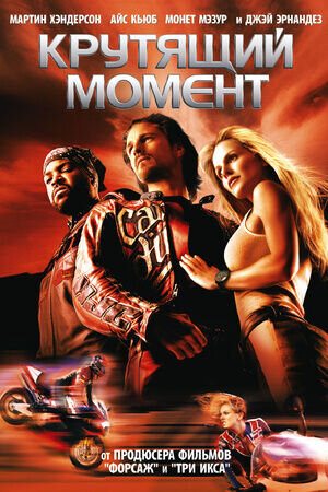 Крутящий момент (2004) - постер 1