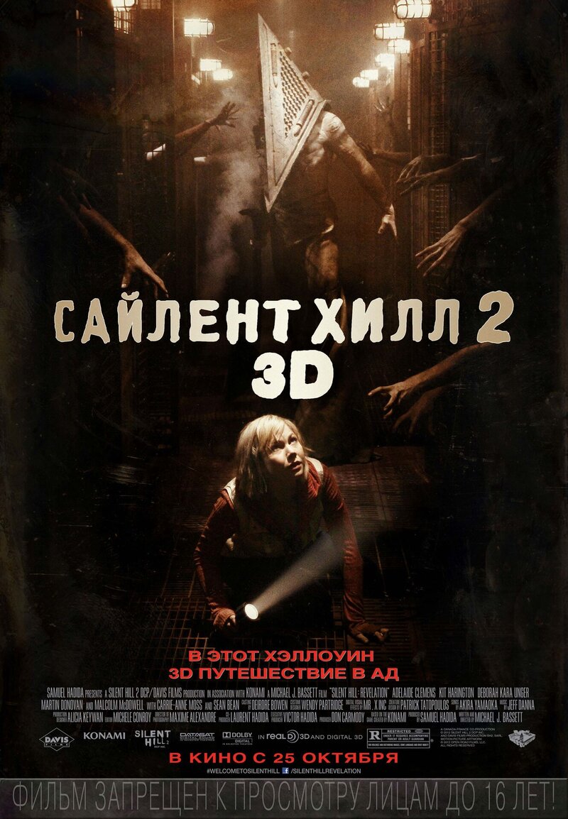 Сайлент Хилл 2 3D (2012) - постер 1