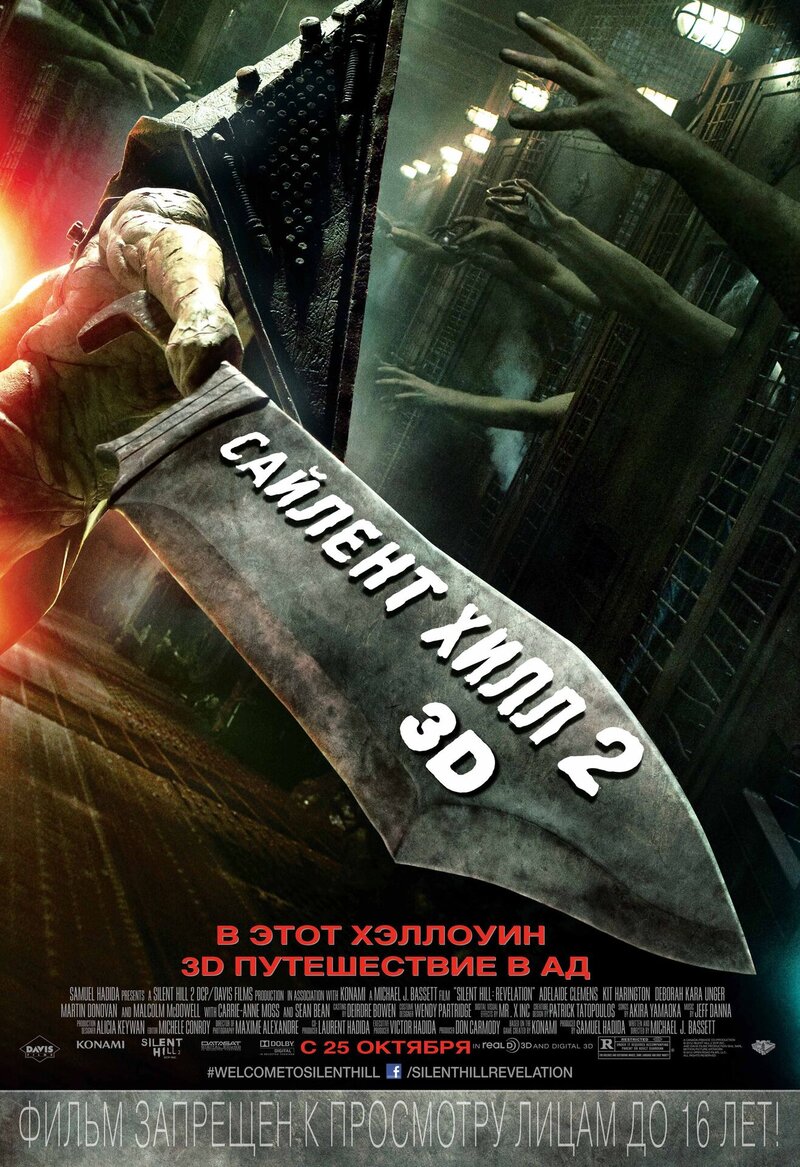 Сайлент Хилл 2 3D (2012) - постер 2