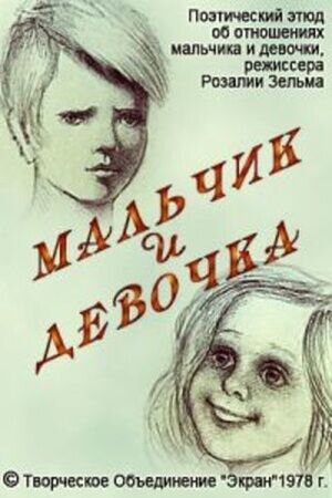 Malchik i Devochka (1978) - poster 1