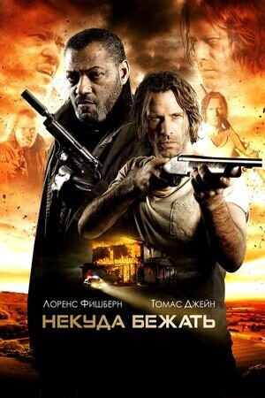 Некуда бежать (2016) - постер 1