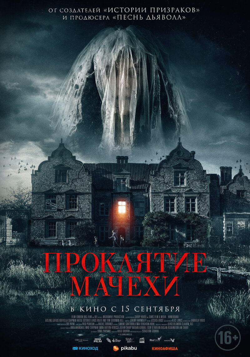 Проклятие мачехи (2021) - постер 1