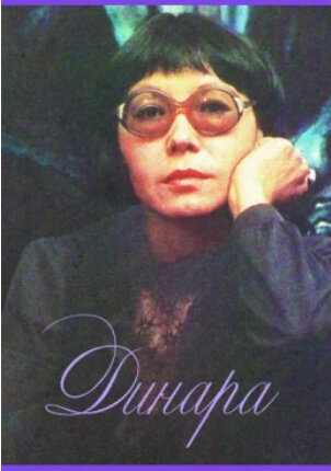 Dinara (1988) - poster 1