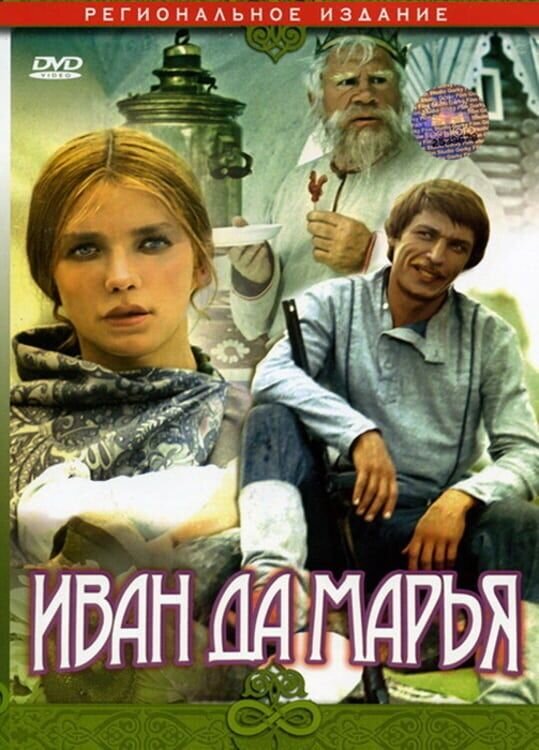 Ivan and Marya (1974) - poster 1