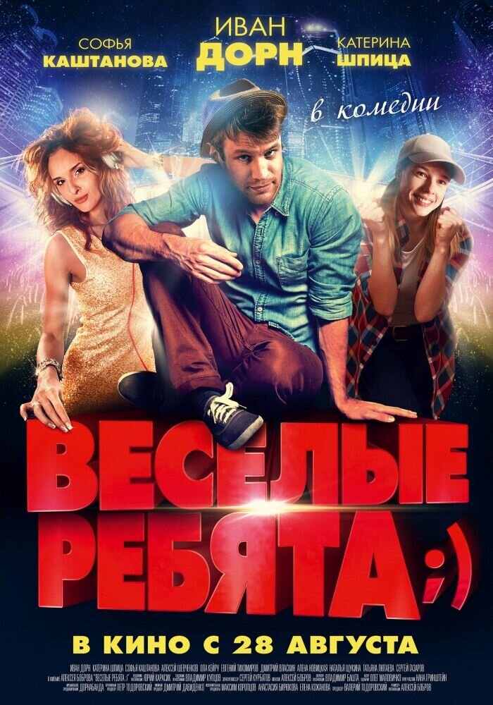 Veselye rebyata;) (2014) - poster 1