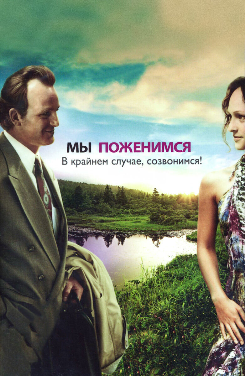 Мы поженимся. В крайнем случае, созвонимся! (2007) - постер 1