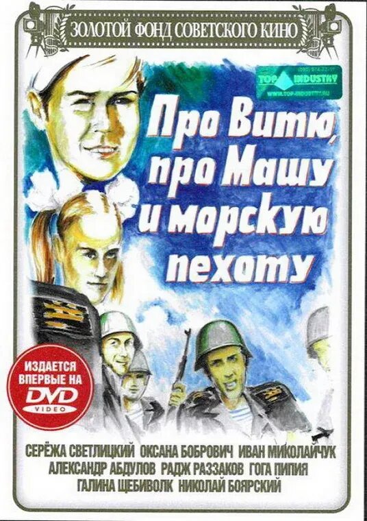 Про Витю, про Машу и морскую пехоту (1973) - постер 2